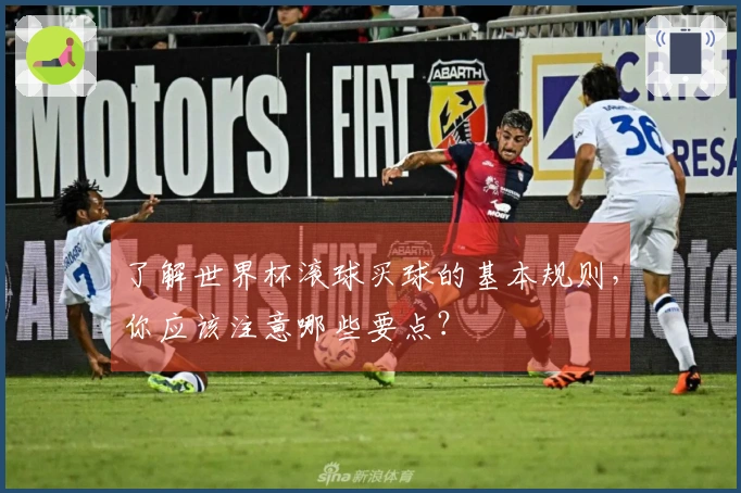 了解世界杯滚球买球的基本规则，你应该注意哪些要点？