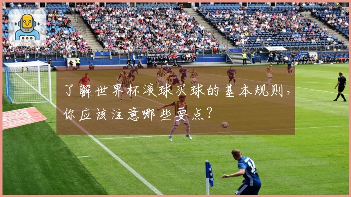 了解世界杯滚球买球的基本规则，你应该注意哪些要点？