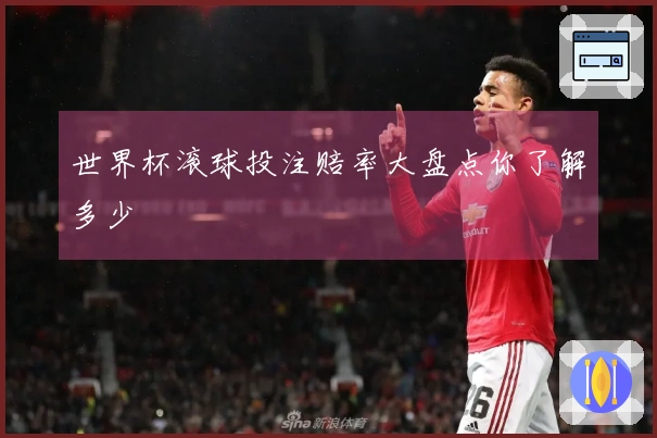 世界杯滚球投注赔率大盘点你了解多少