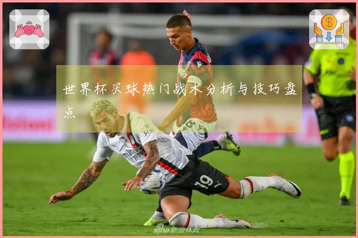 世界杯买球热门战术分析与技巧盘点