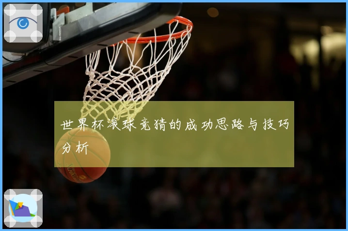 世界杯滚球竞猜的成功思路与技巧分析