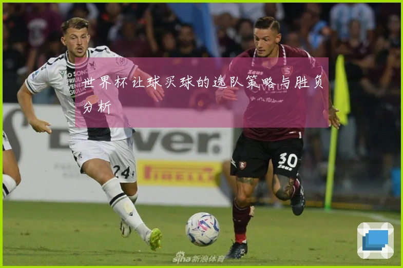 世界杯让球买球的选队策略与胜负分析