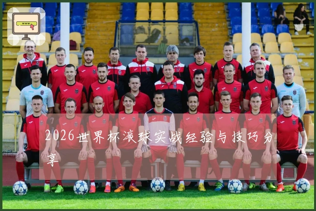 2026世界杯滚球实战经验与技巧分享