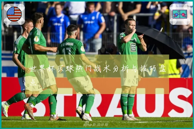 世界杯买球热门战术分析与技巧盘点