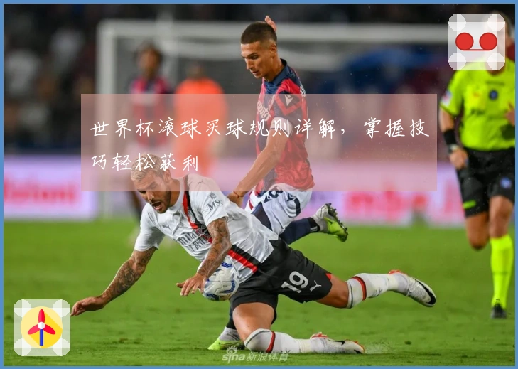 世界杯滚球买球规则详解，掌握技巧轻松获利