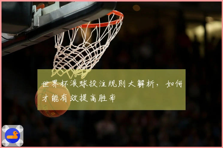 世界杯滚球投注规则大解析，如何才能有效提高胜率