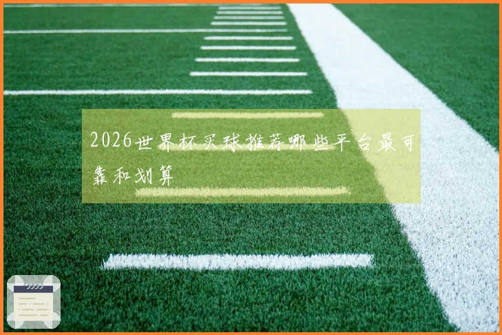 2026世界杯买球推荐哪些平台最可靠和划算